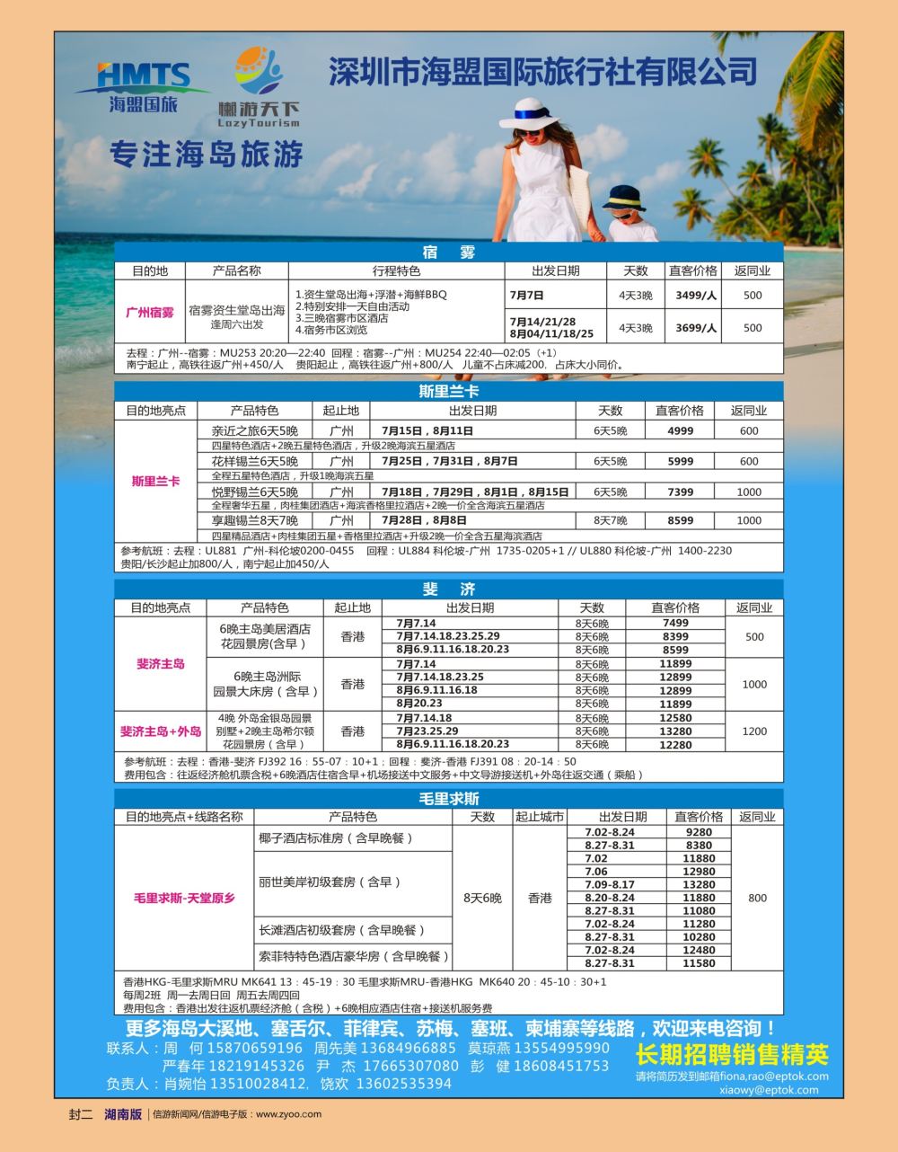 b2  封二  深圳海盟国旅-懒游天下兰卡、毛斯、斐济、塞舌尔、菲律宾、苏梅、塞班、柬埔寨