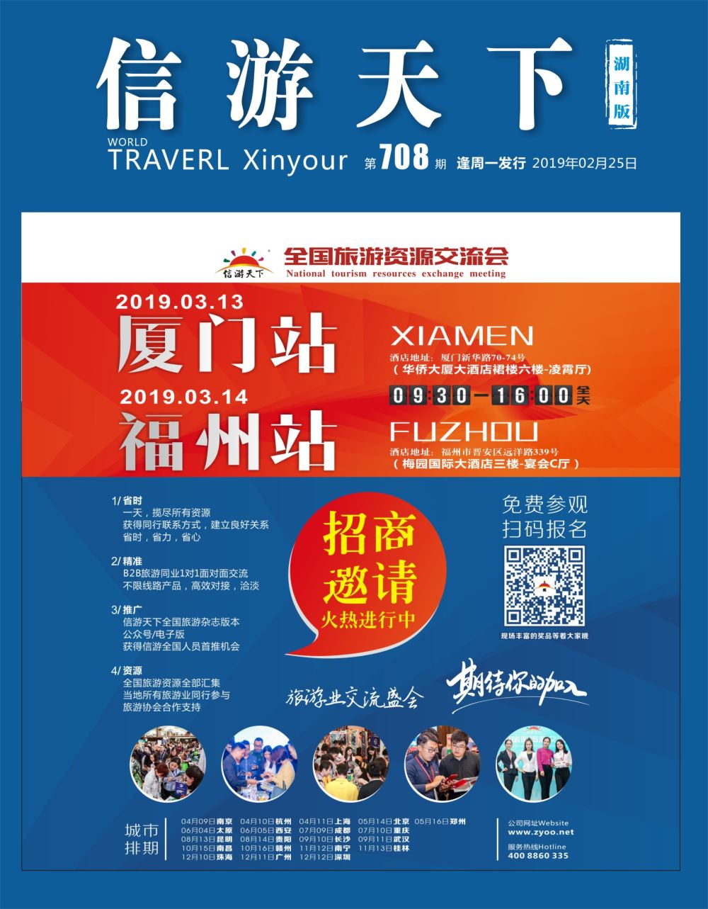 封面 信游全国旅游资源交流会，火热招商