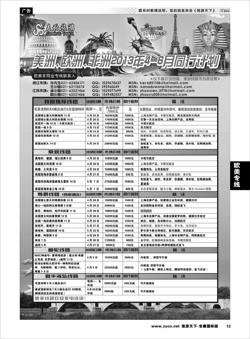 13  欧美专线  春秋国际旅行社