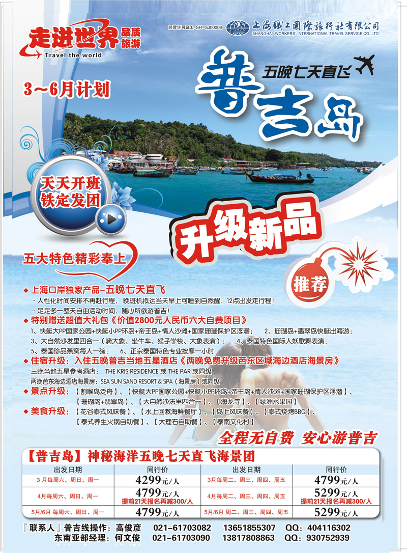 封底 东南亚专线 上海职工国旅—走进世界（普吉+泰国）