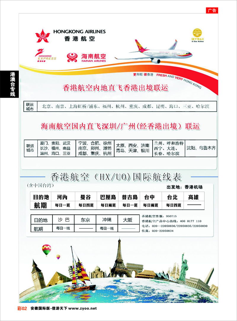 彩2 港澳台专线 香港航空&香港快运（HX／UO)