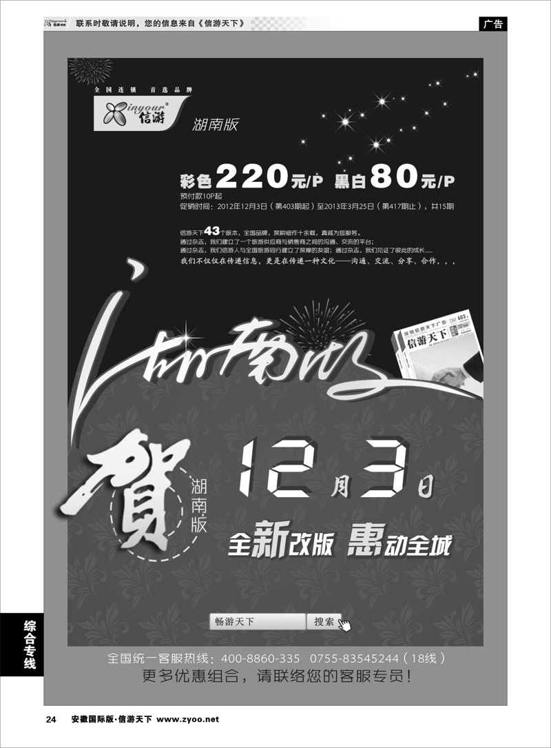 24 综合专线 《信游天下》湖南版重新改版推出