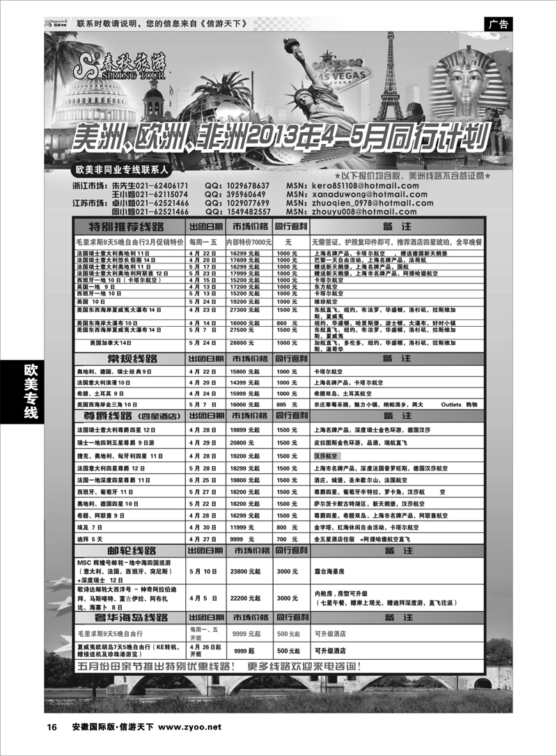 16 欧美专线  春秋国际旅行社