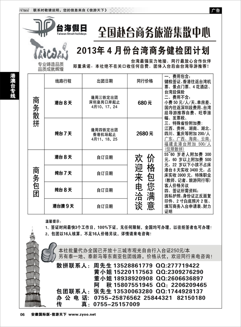 6 港澳台专线 台海假日-全国赴台商务集散中心