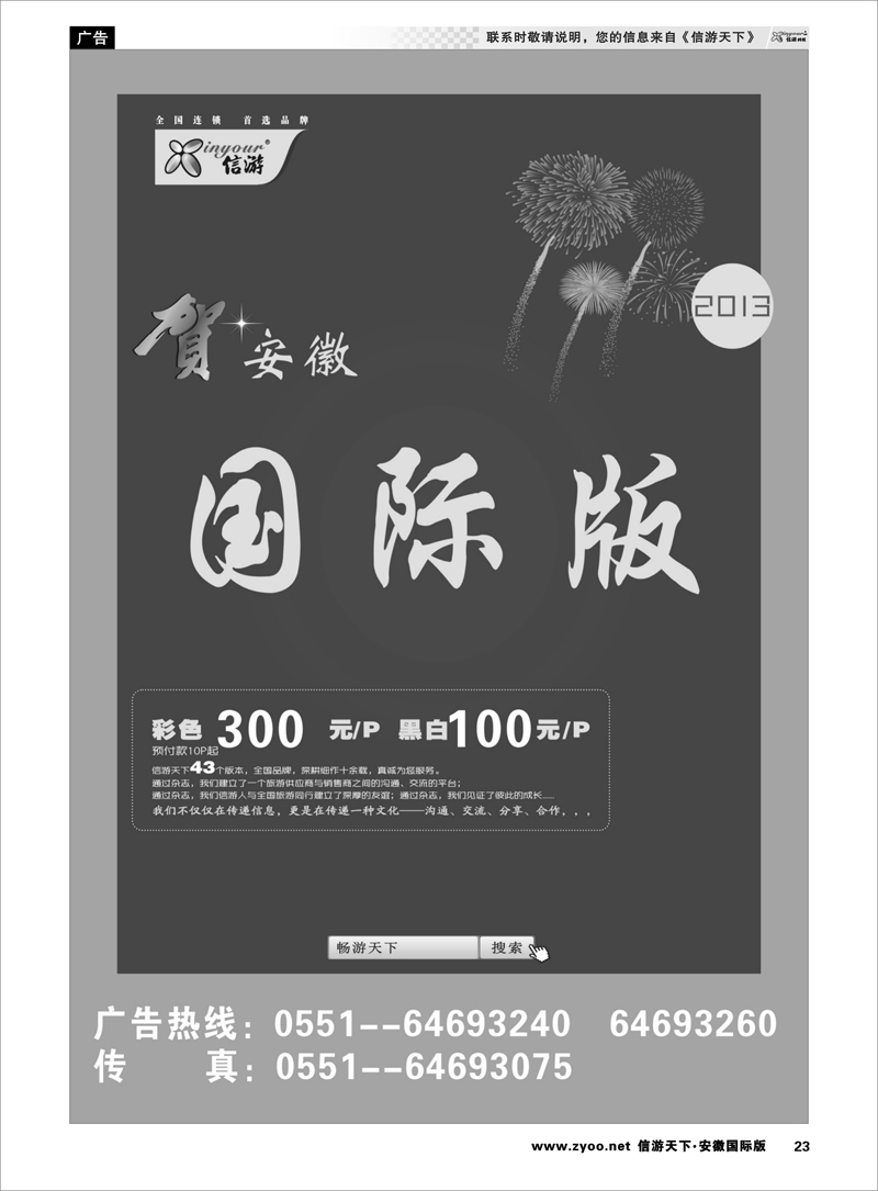 23 综合专线 恭贺《信游天下》安徽国际版 全新改版升级 隆重推出