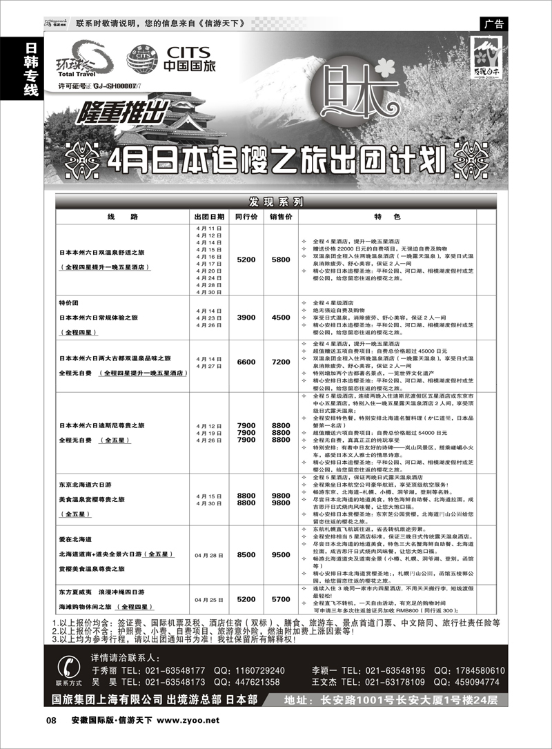 8 日朝韩专线 中国国旅三四月份日本出团计划