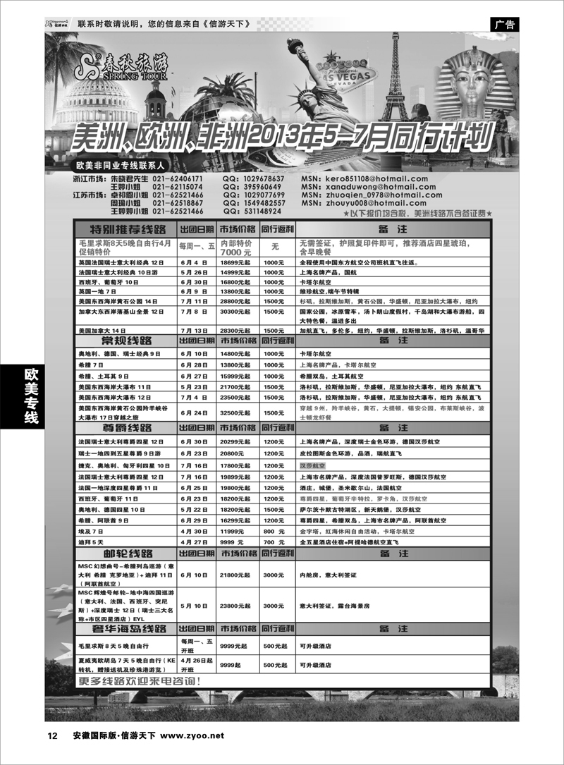12 欧美专线  春秋国际旅行社