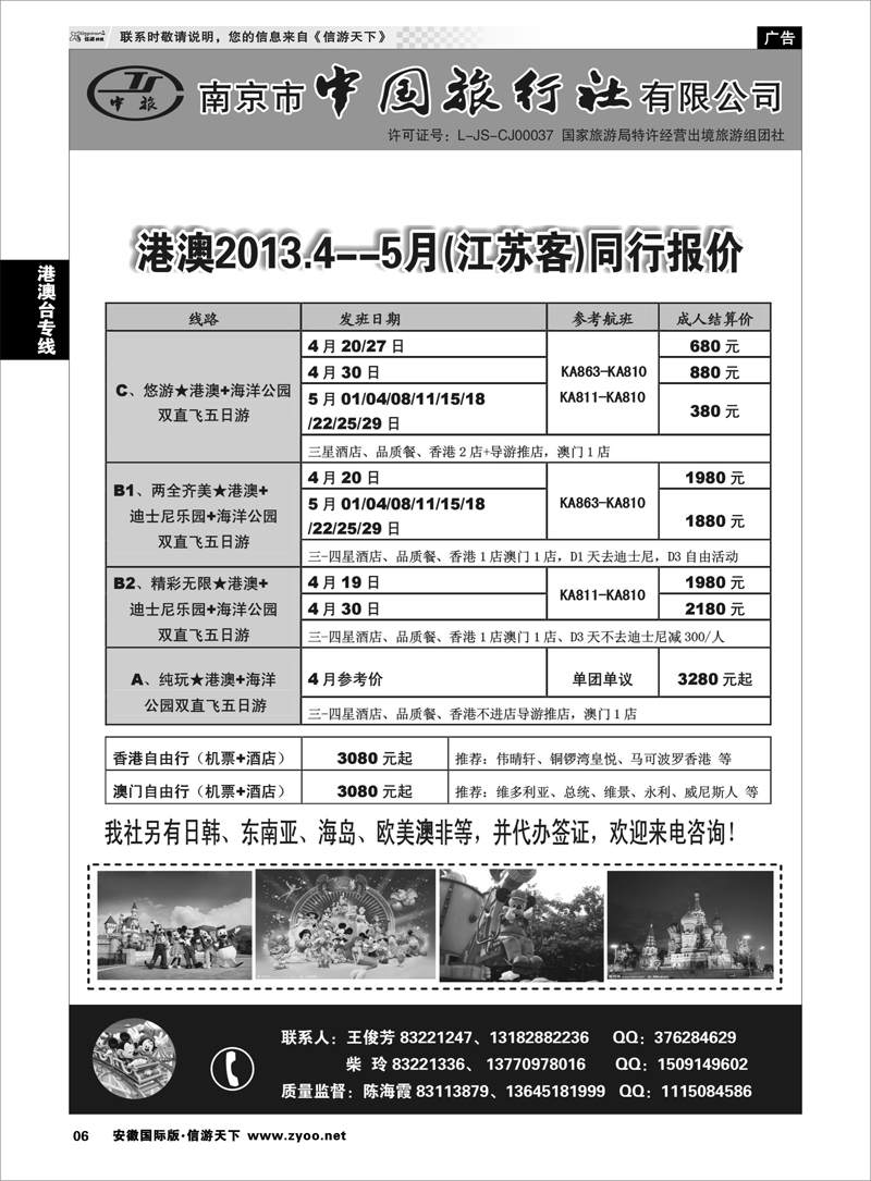 6 港澳台专线 南京市中国旅行社★港澳线01