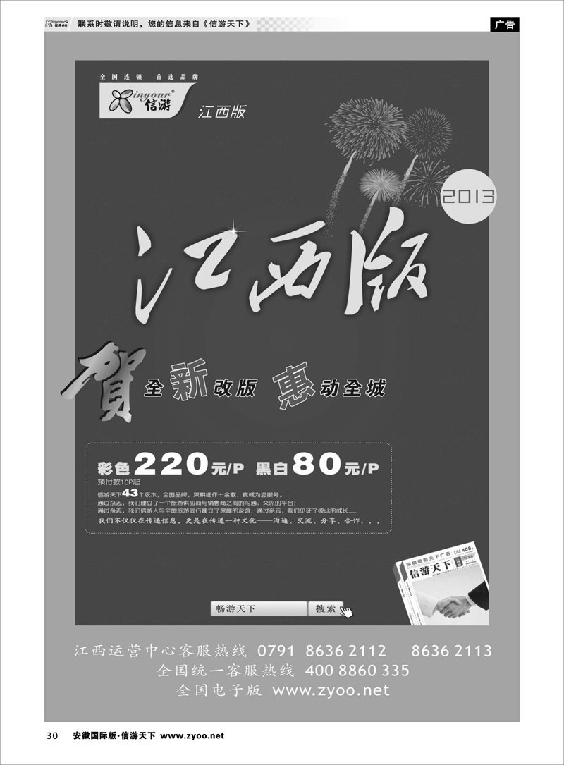 30 综合专线 恭贺《信游天下》江西版 全新改版升级 隆重推出