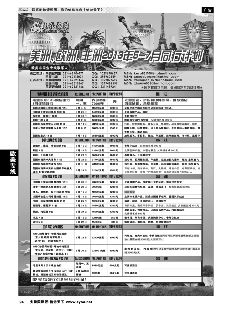 24 欧美专线  春秋国际旅行社