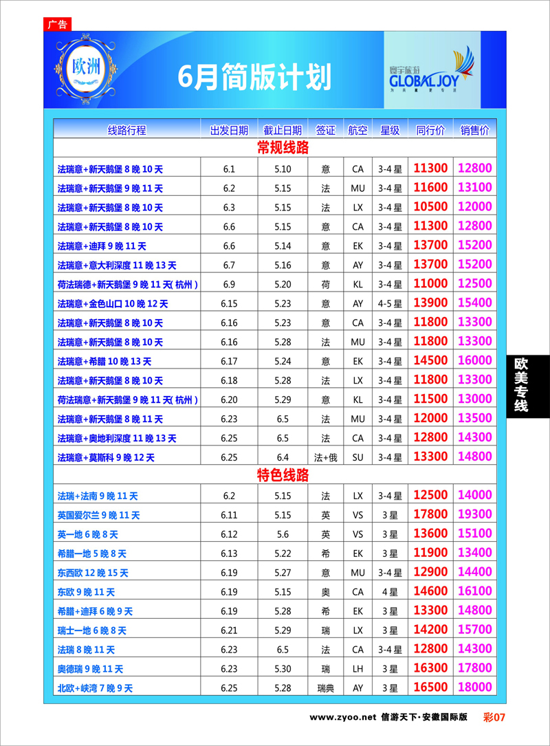 彩7 欧美专线 寰宇风情（欧洲）