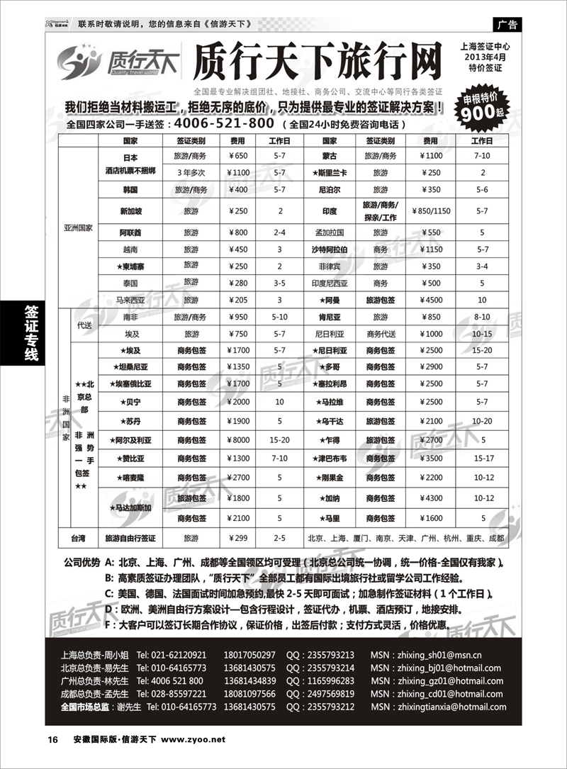 16 签证专线 质行天下旅行网上海签证中心