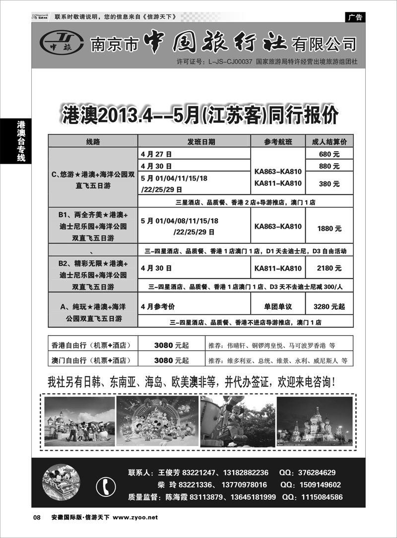 8 港澳台专线 南京市中国旅行社★港澳线01