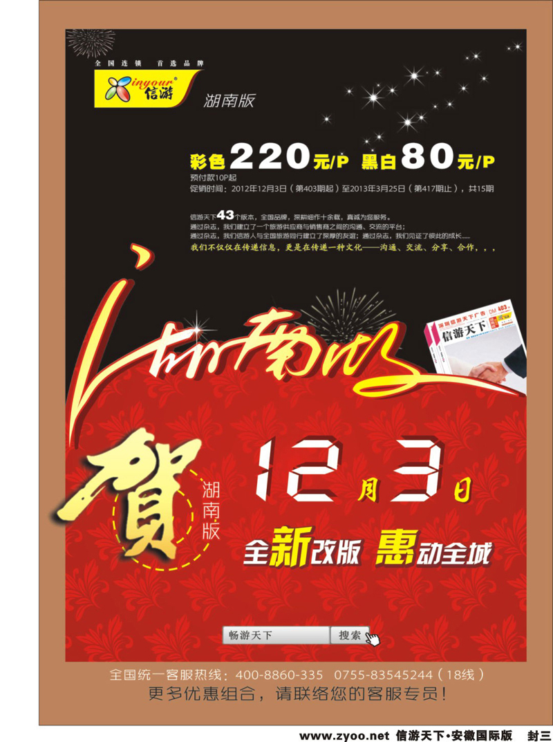 国际封三 综合专线 《信游天下》湖南版重新改版推出