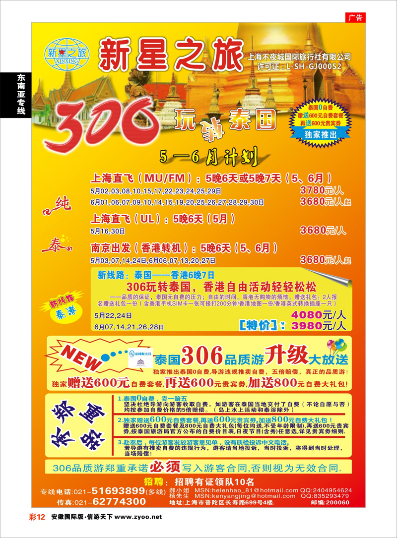彩12 东南亚专线 新星之旅--泰国306品质游系列
