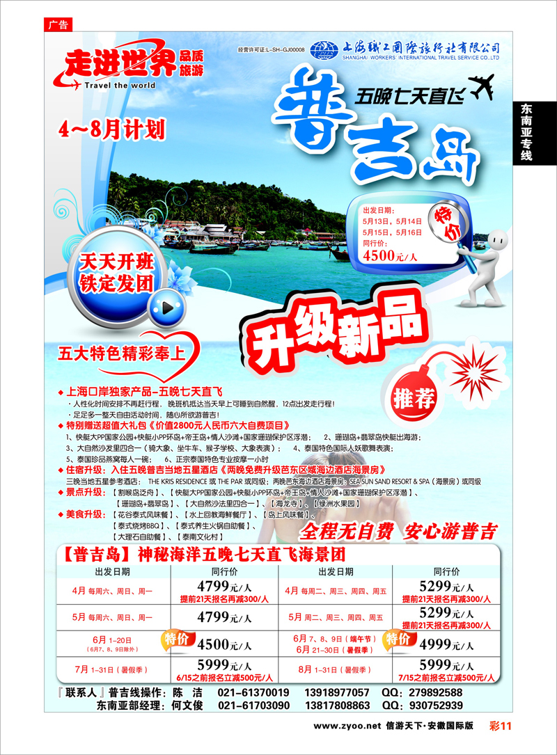 彩11 东南亚专线 上海职工国旅—走进世界（普吉+泰国）