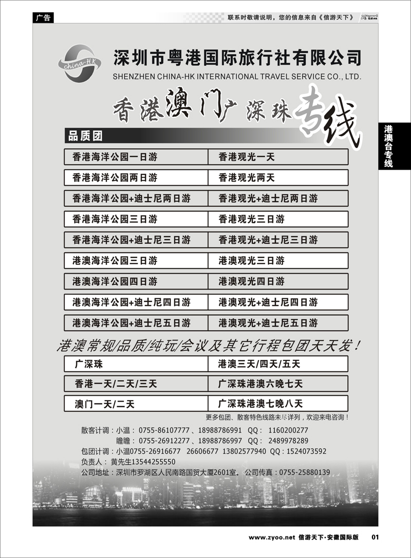 1 港澳台专线 香港、澳门、广深珠专线（粤港国旅）