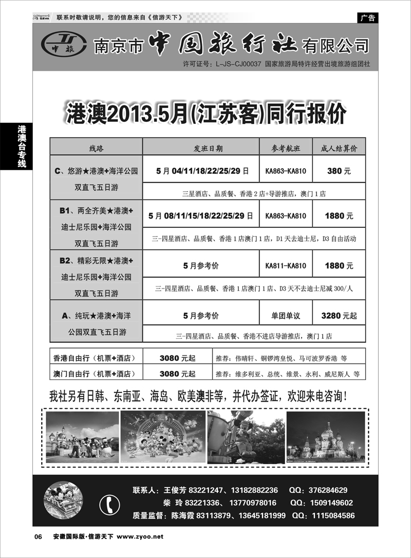 6 港澳台专线 南京市中国旅行社★港澳线01