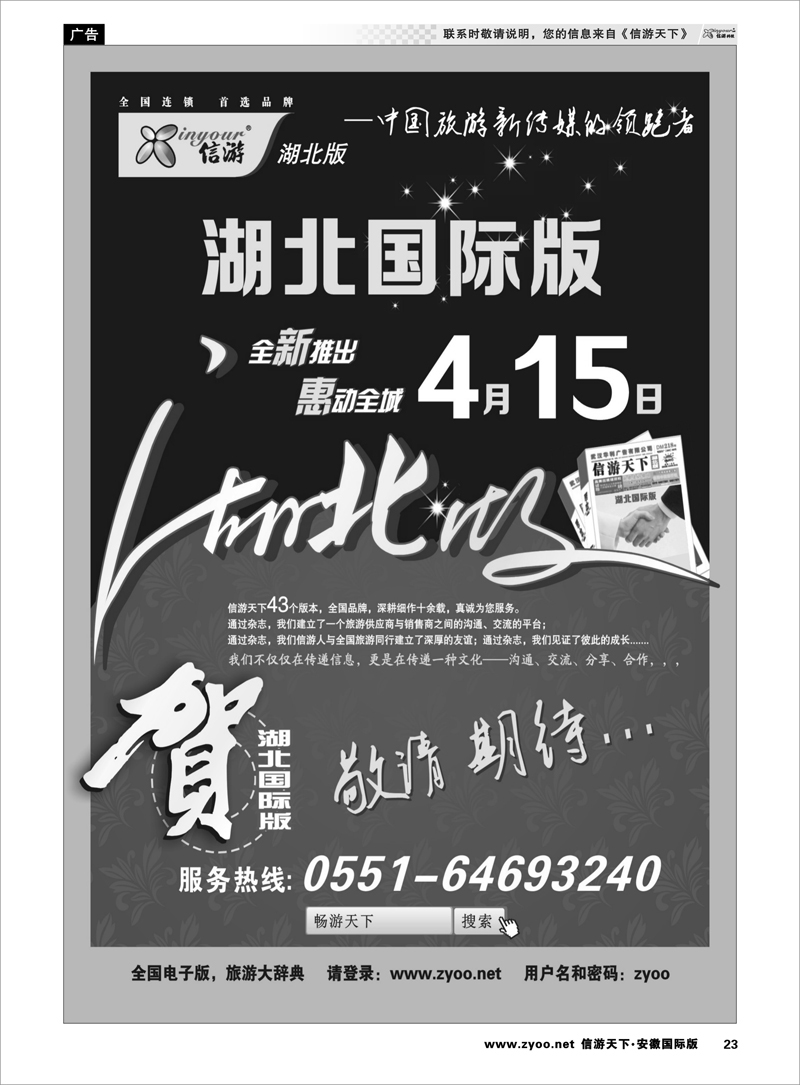 23 综合专线 《信游天下》湖南版重新改版推出