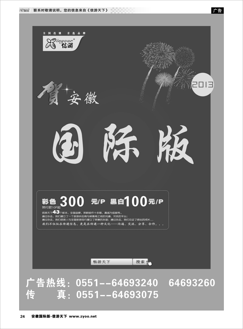 24 综合专线 恭贺《信游天下》安徽国际版 全新改版升级 隆重推出