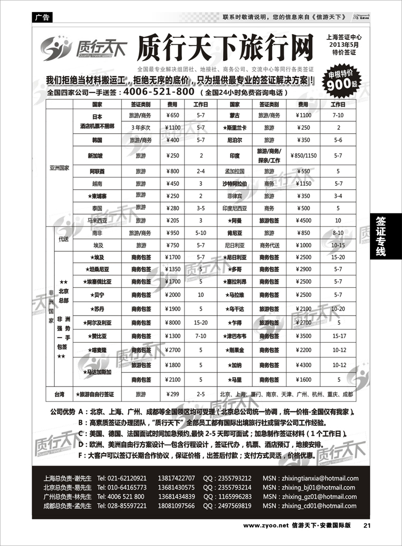 21 签证专线 质行天下旅行网上海签证中心