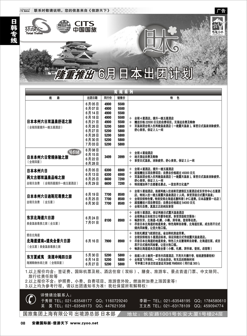 8 日韩专线 中国国旅六月份日本出团计划