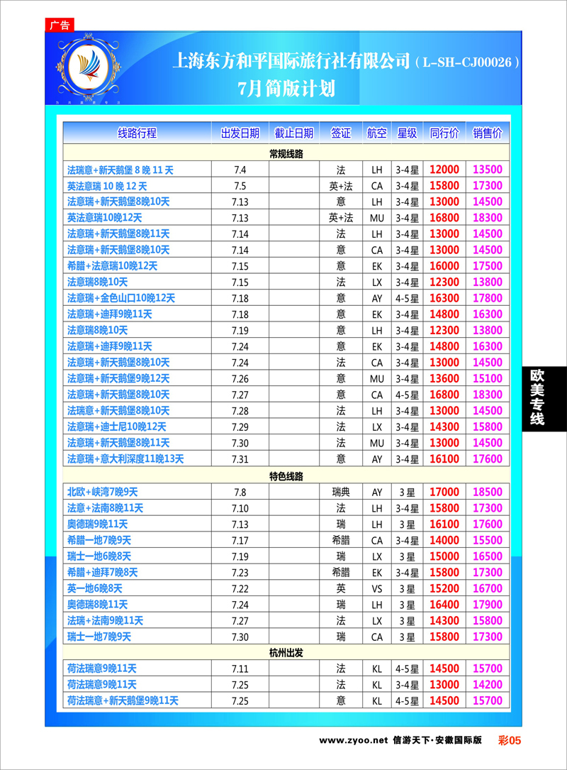 彩5 欧美专线 上海东方和平国际旅行社有限公司●欧洲计划