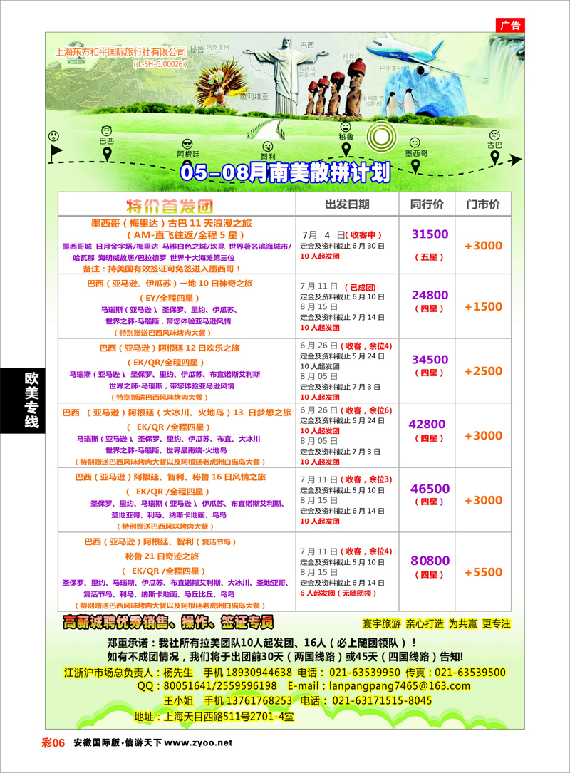彩6 欧美专线 上海东方和平国际旅行社有限公司●美洲计划