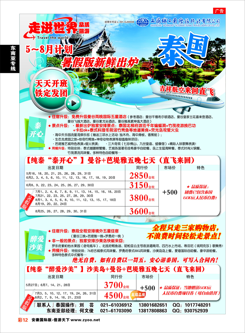 彩12 东南亚专线 上海职工国旅—走进世界（普吉+泰国）