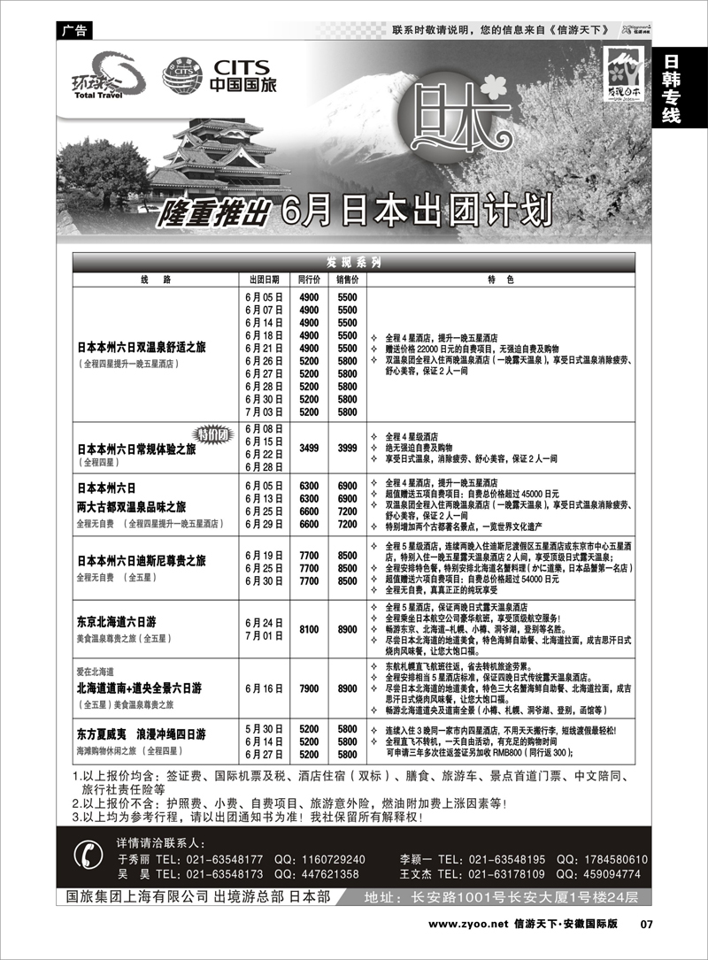 7 日朝韩专线 中国国旅六月份日本出团计划