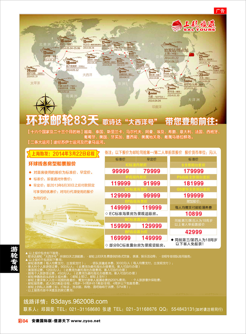 彩4 邮轮专线 上航旅游-环球邮轮83天