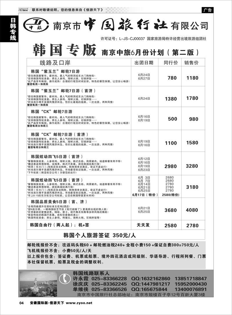 4 日朝韩专线 南京市中国旅行社★韩国线