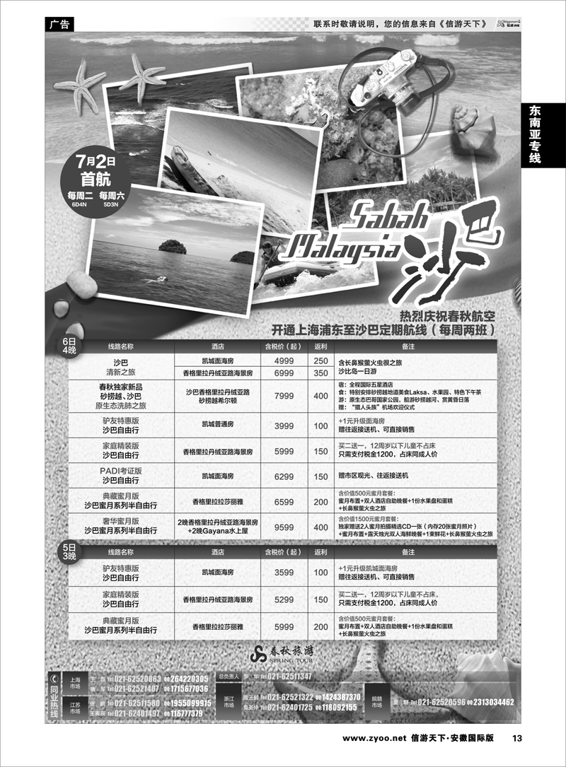 13 东南亚专线 春秋假期——春航直飞沙巴包机7月2日盛大首航