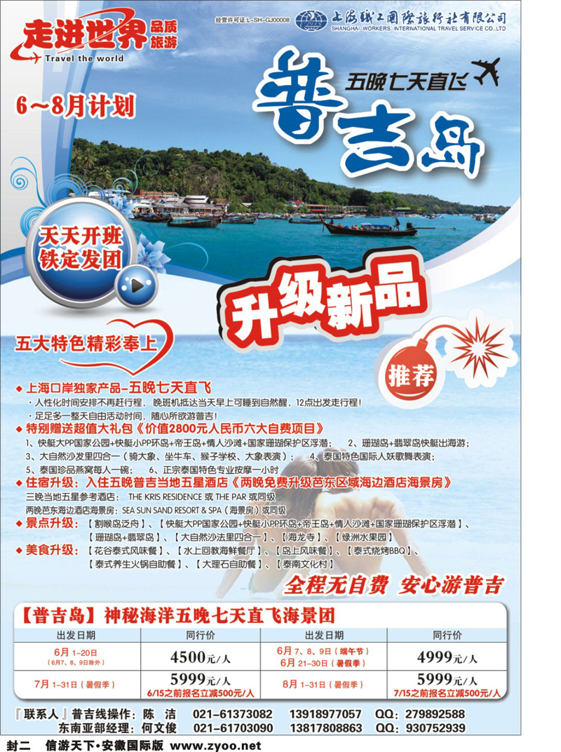 封二 东南亚专线 上海职工国旅—走进世界（普吉+泰国）