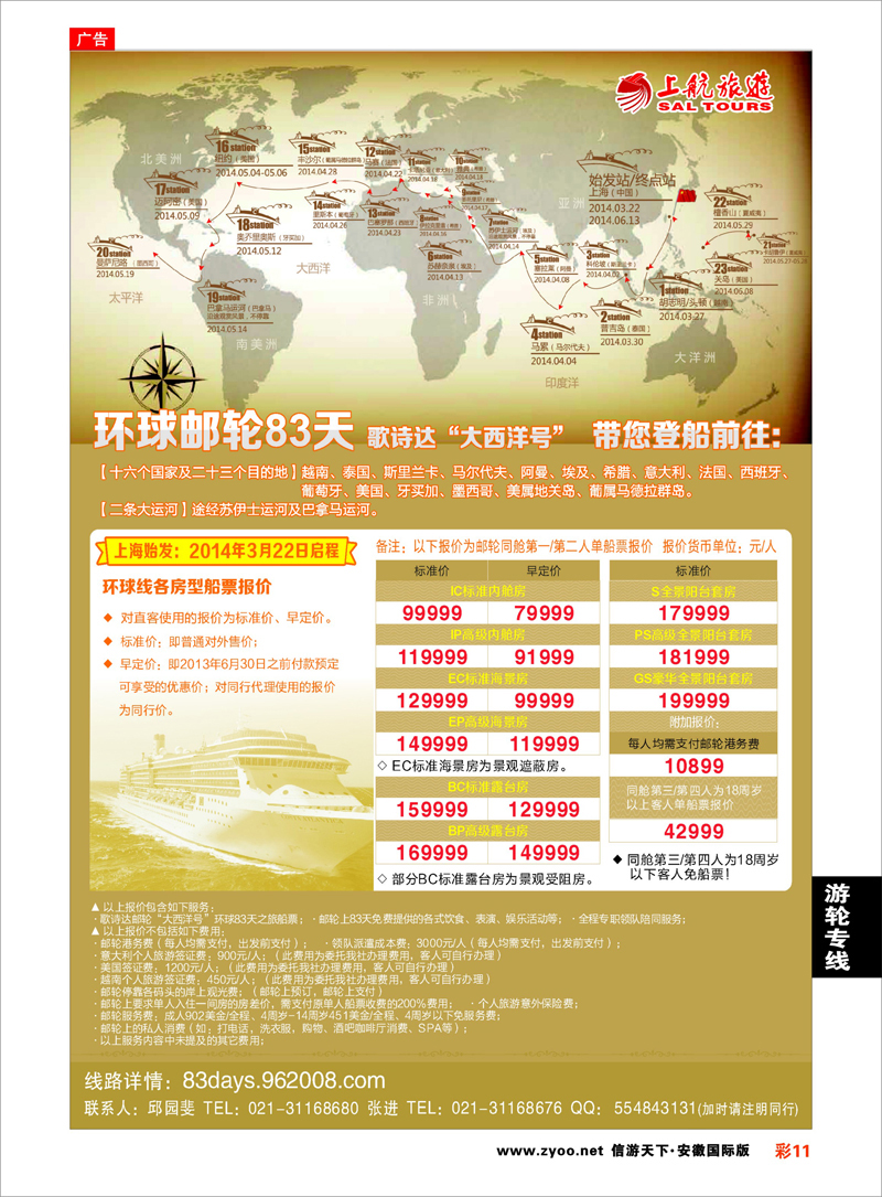 彩11 邮轮专线 上航旅游-环球邮轮83天