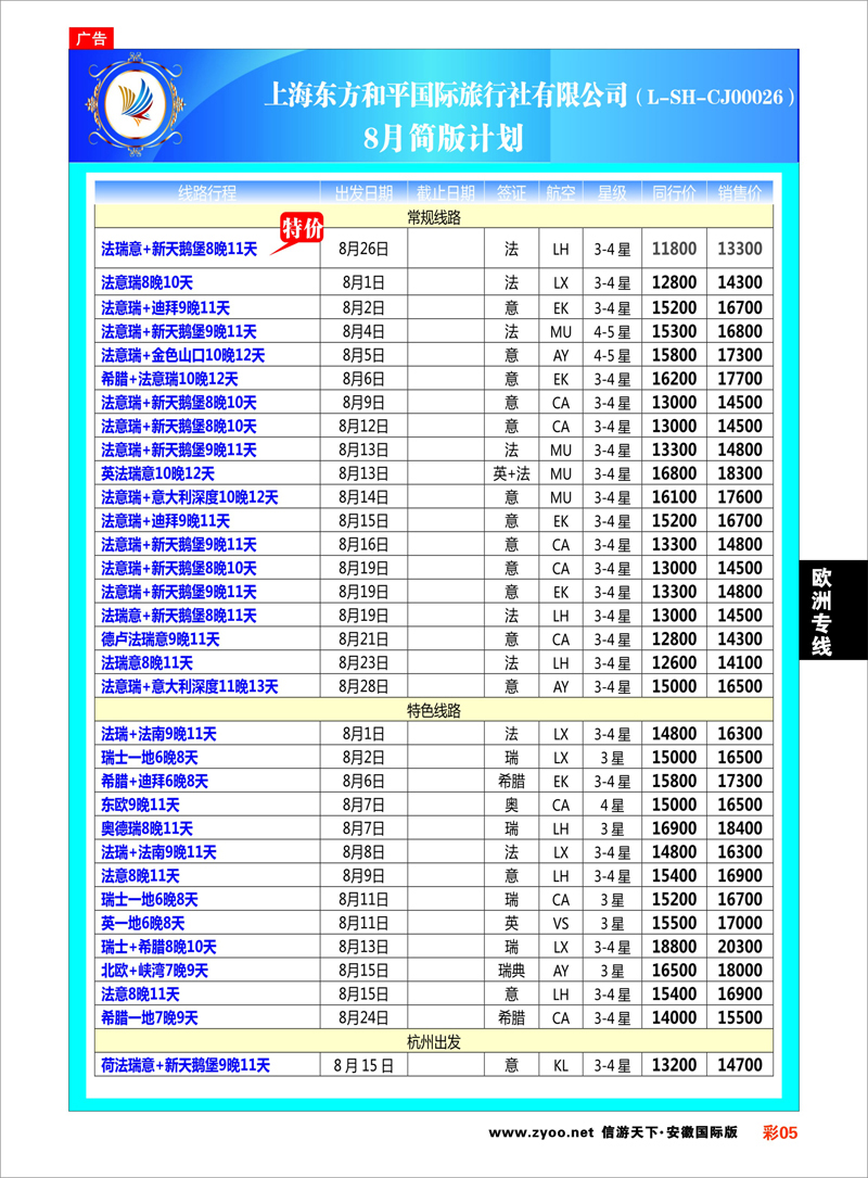 彩5 欧洲专线 上海东方和平国际旅行社有限公司●欧洲计划