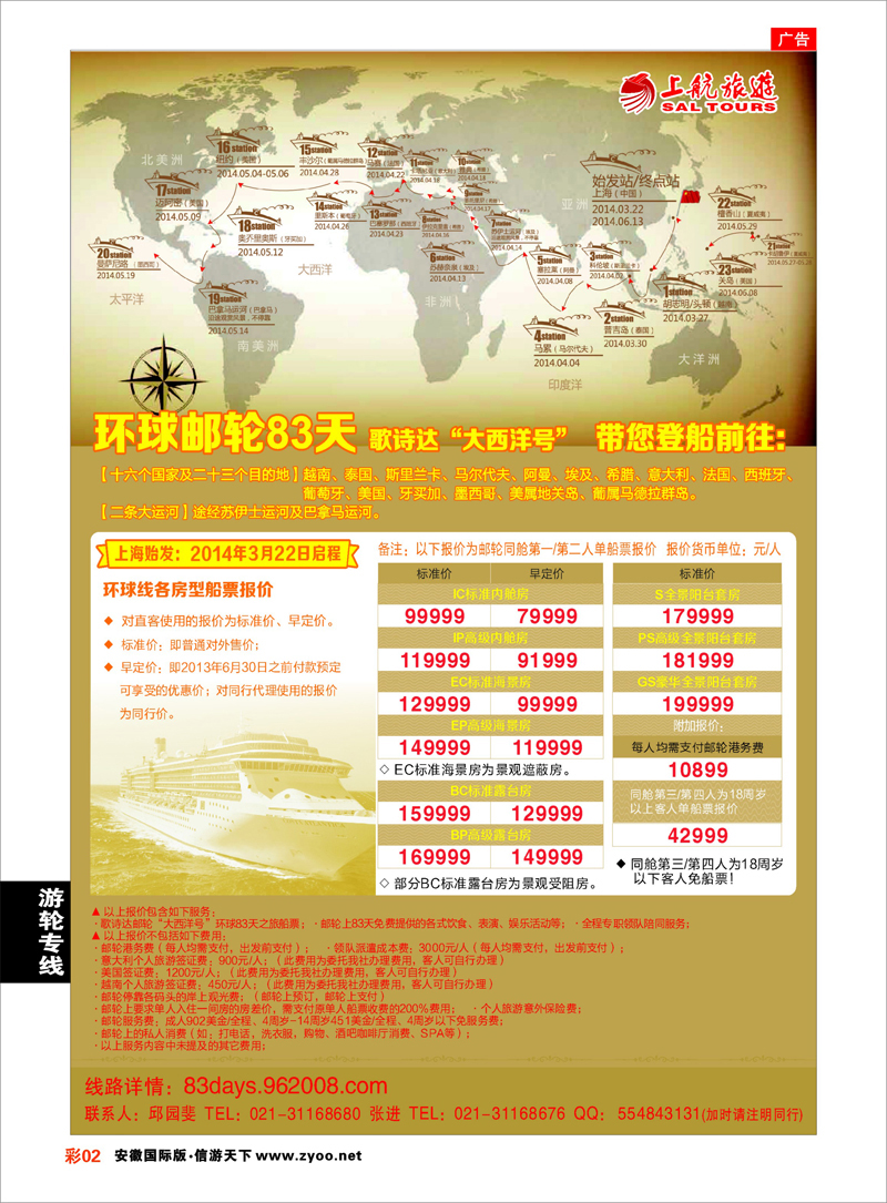 彩2 邮轮专线 上航旅游-环球邮轮83天
