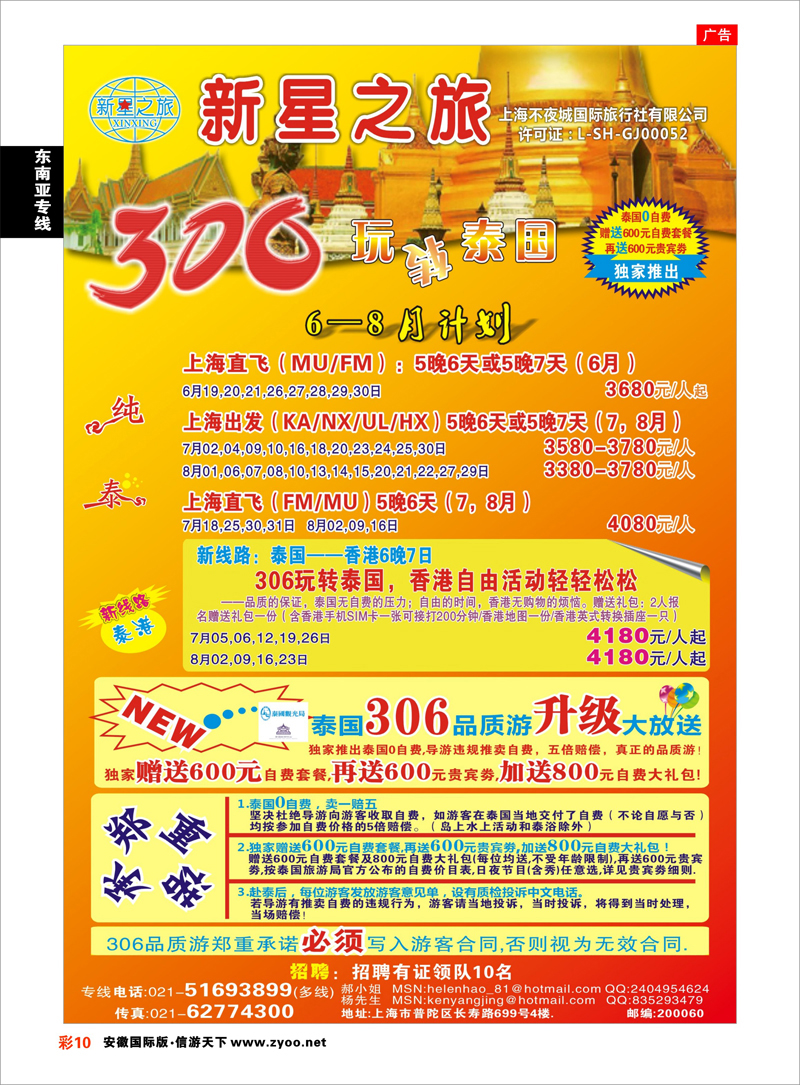 彩10 东南亚专线 新星之旅--泰国306品质游系列