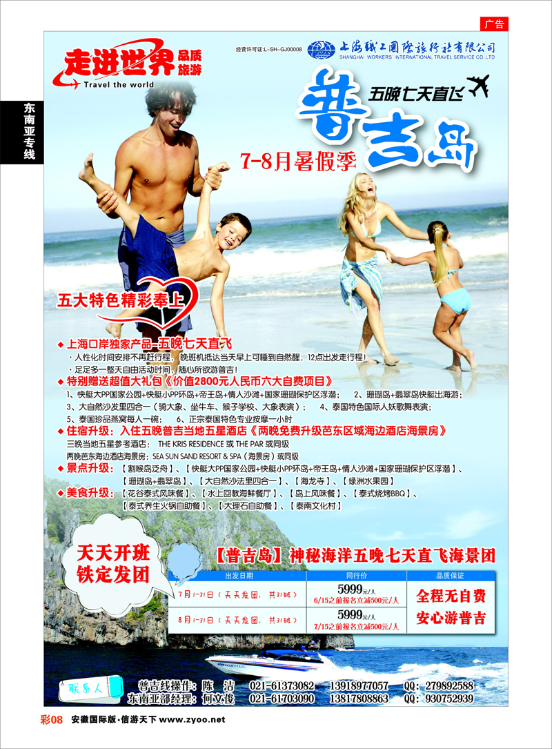 彩8 东南亚专线 上海职工国旅—走进世界（普吉+泰国）