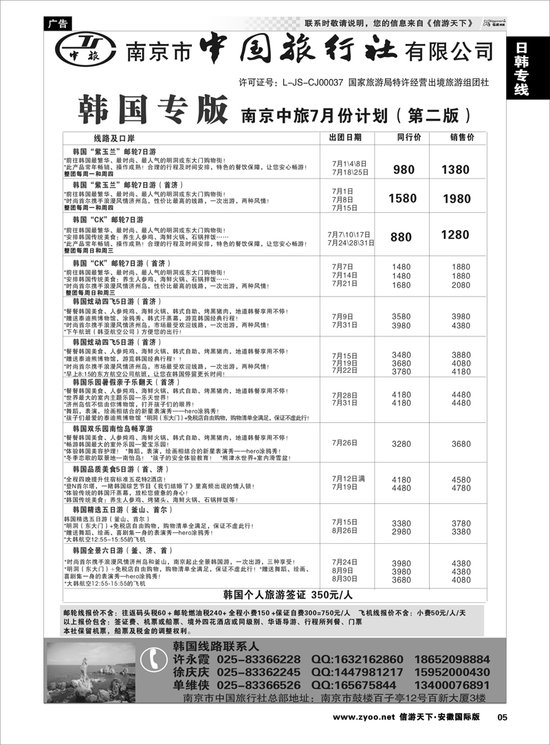 5 日韩专线 南京市中国旅行社★韩国线