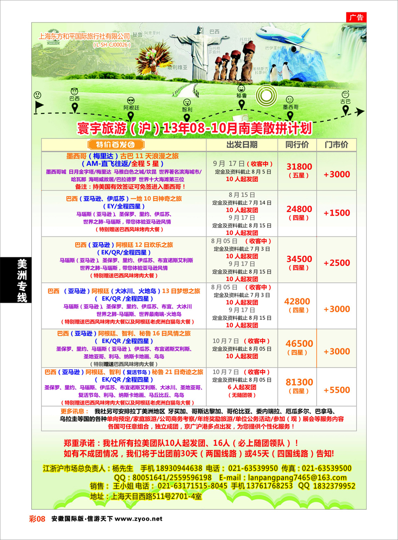 彩8 美洲专线 上海东方和平国际旅行社有限公司●美洲计划