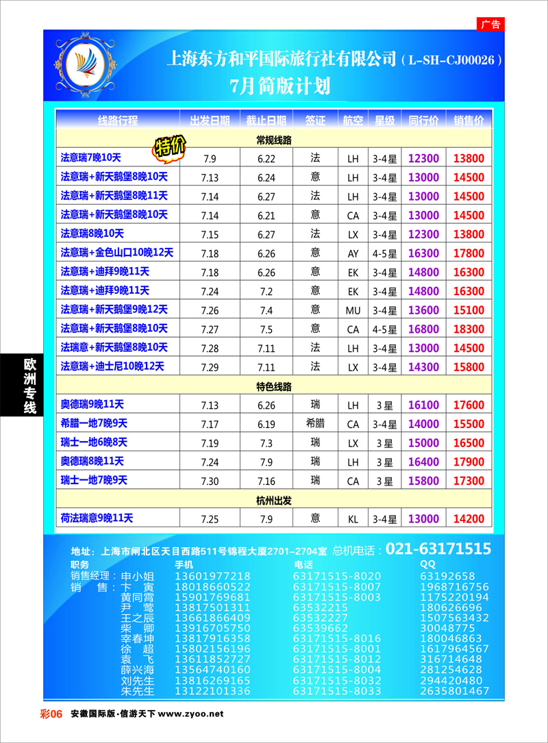 彩6 欧洲专线 上海东方和平国际旅行社有限公司●欧洲计划