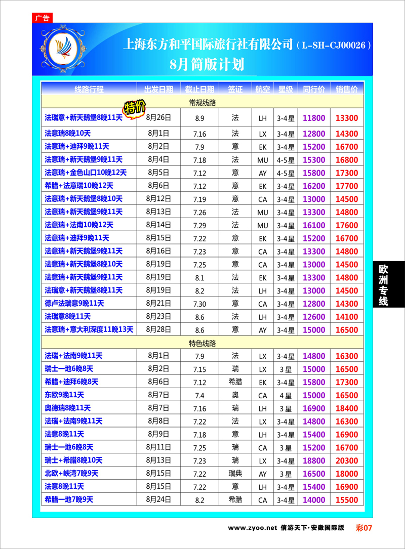 彩7 欧洲专线 上海东方和平国际旅行社有限公司●欧洲计划