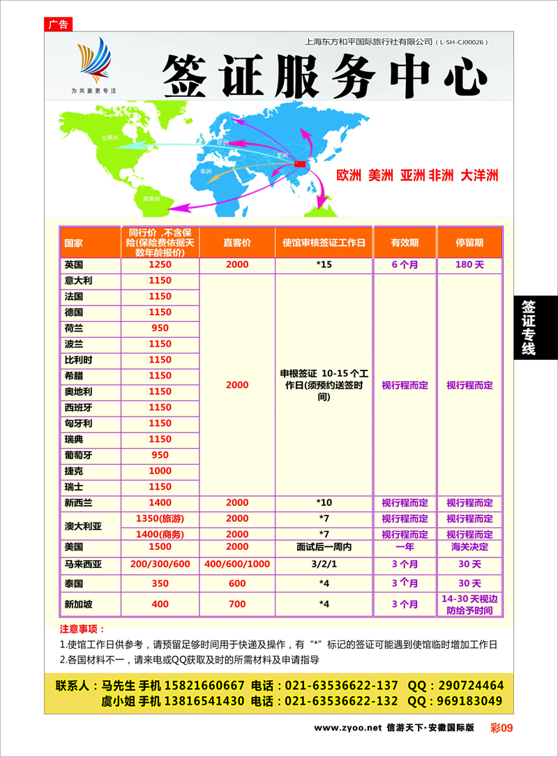 彩9 签证专线 上海东方和平国际旅行社有限公司●签证中心