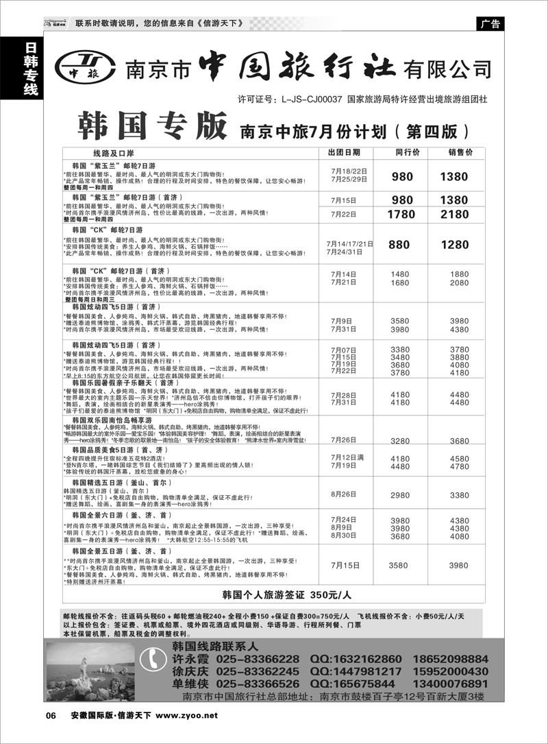 6 日韩朝专线 南京市中国旅行社★韩国线