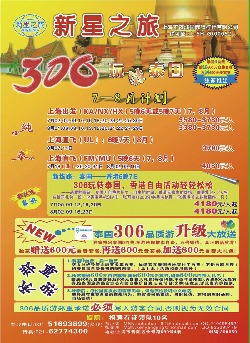 国际封底 东南亚专线 新星之旅--泰国306品质游系列1