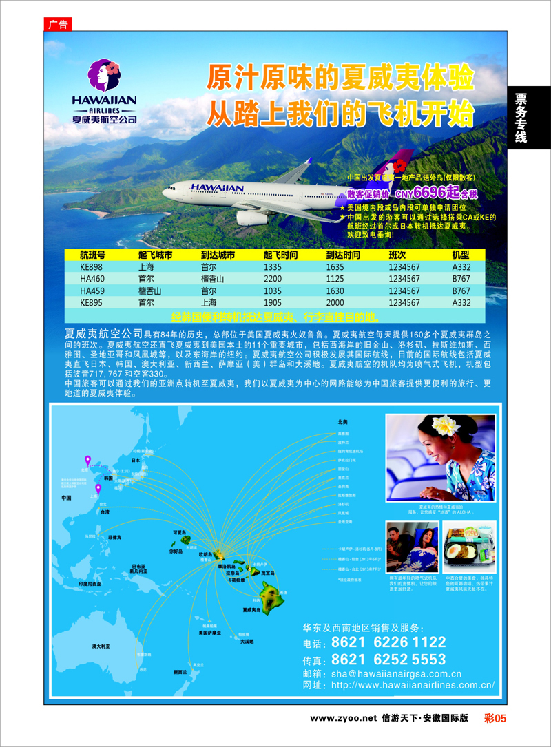 彩5 票务专线 夏威夷航空