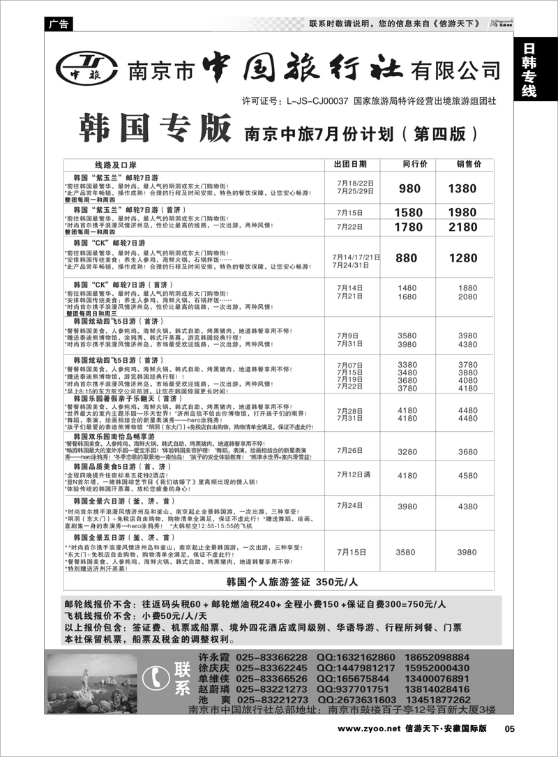 5 日韩朝专线 南京市中国旅行社★韩国线