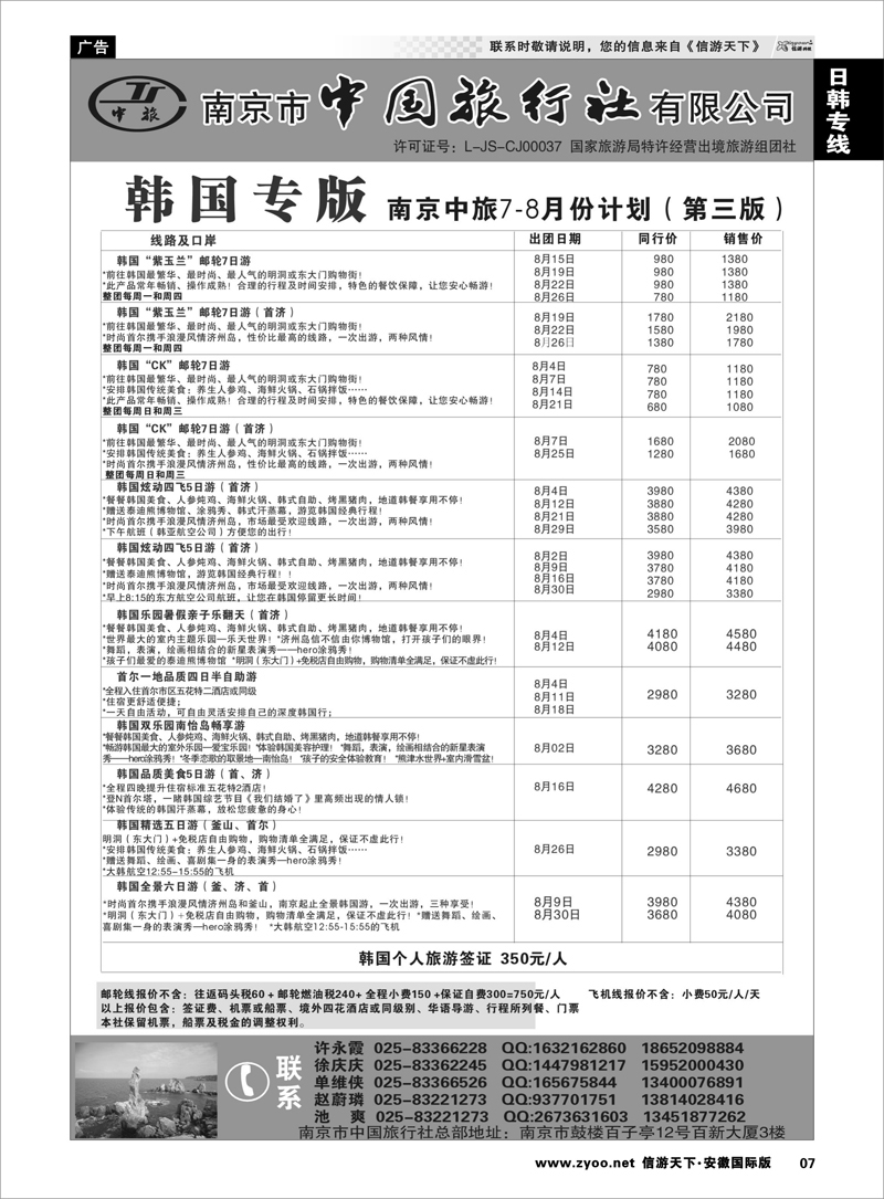 7 日韩朝专线 南京市中国旅行社★韩国线