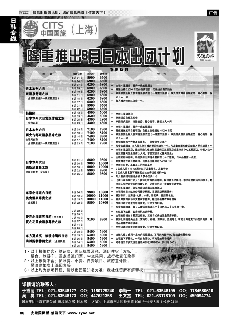 8 日朝韩专线 中国国旅7-8月份 日本发班计划